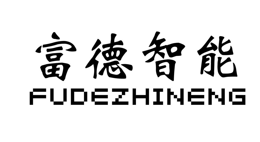 富德智能