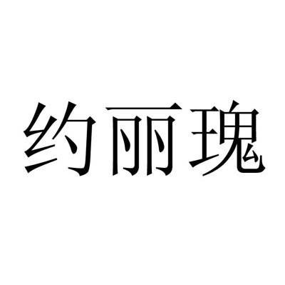 约丽瑰