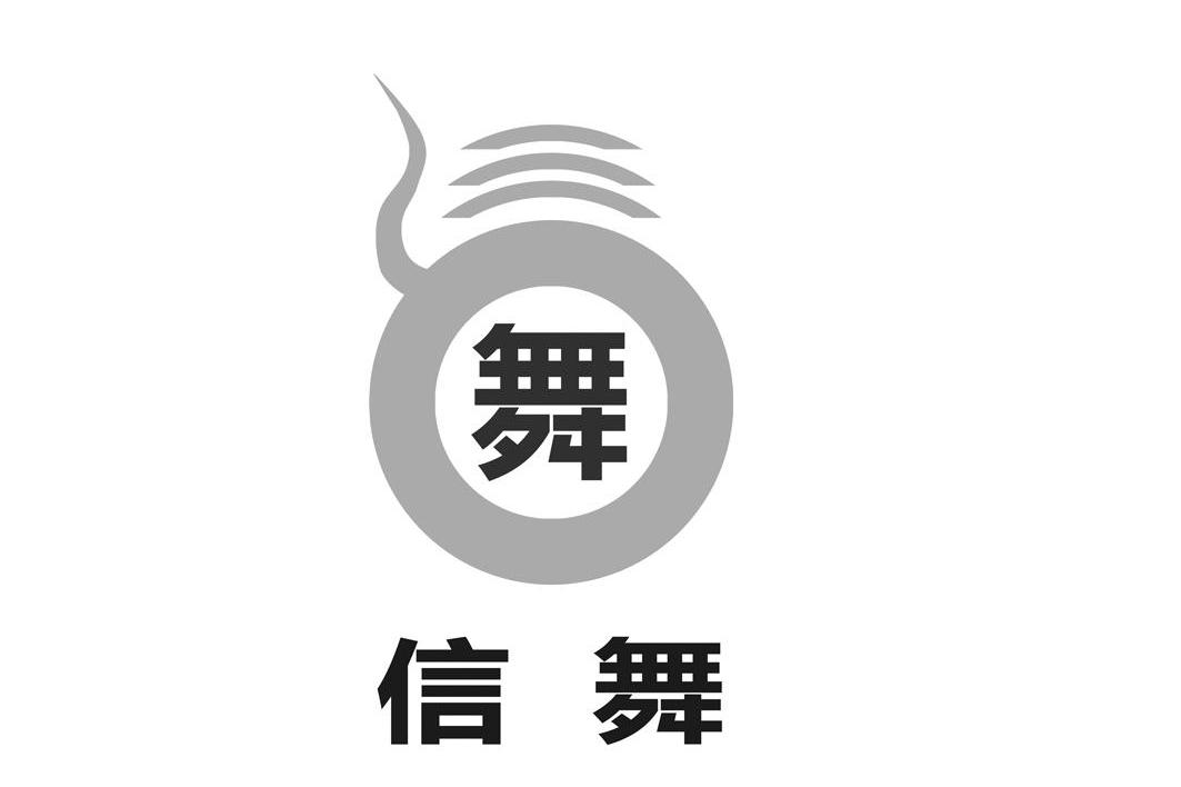 舞;信舞