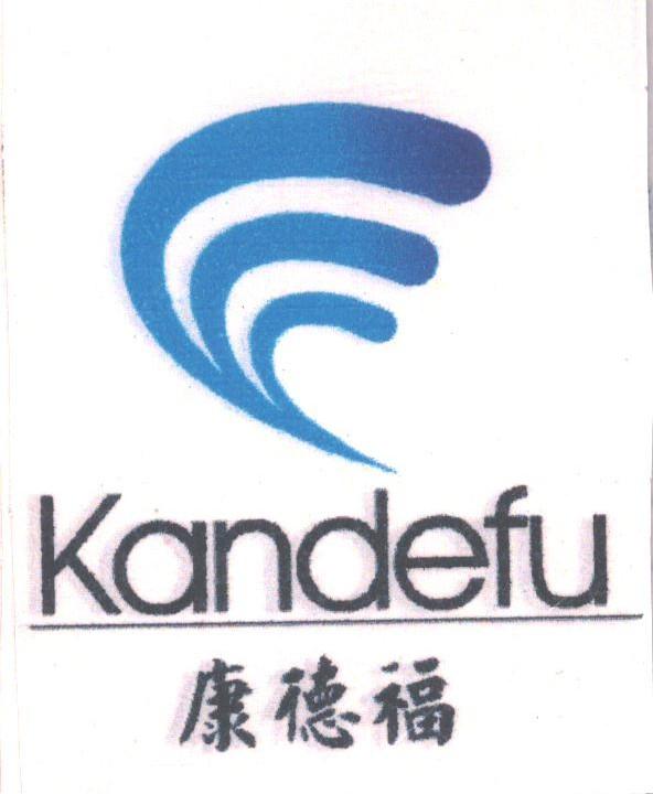 康德福;KANDEFU