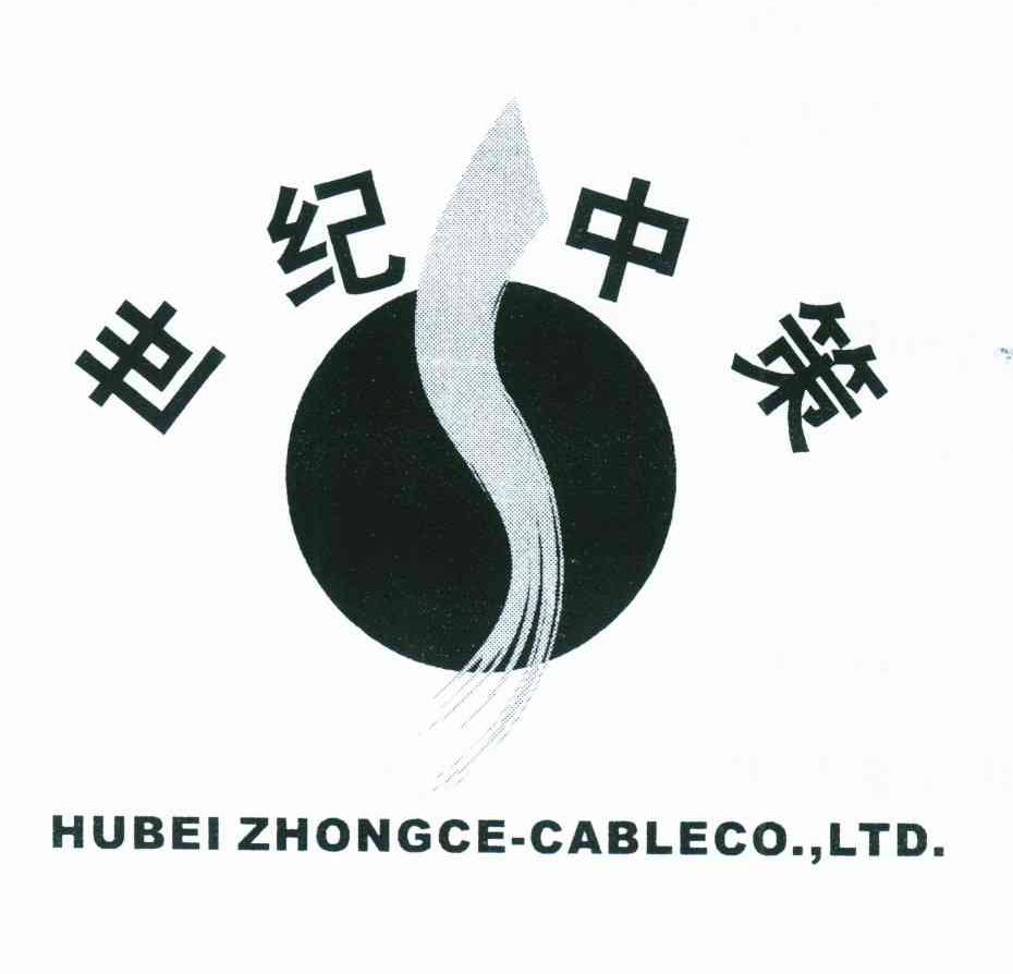 世纪中策;HUBEI ZHONGCE-CABLECO.，LTD.