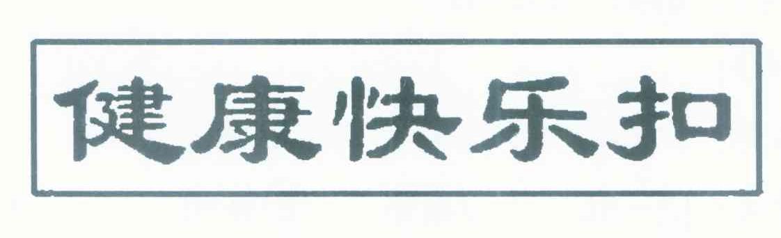 健康快乐扣