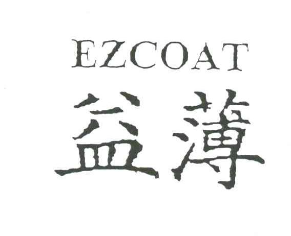 益薄EZCOAT
