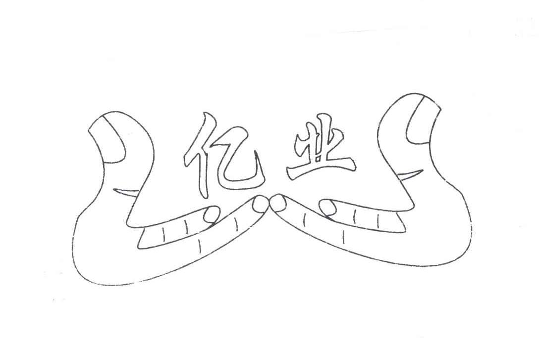 亿业
