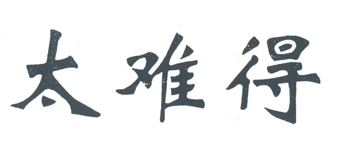 太难得