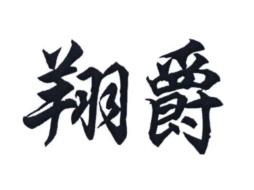 翔爵
