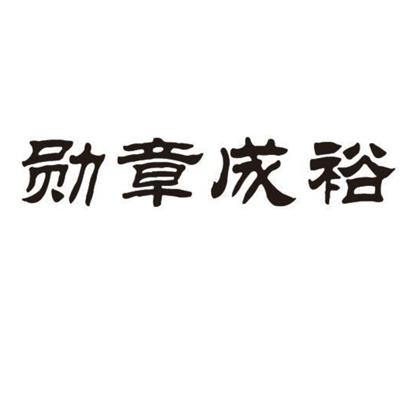 勋章成裕