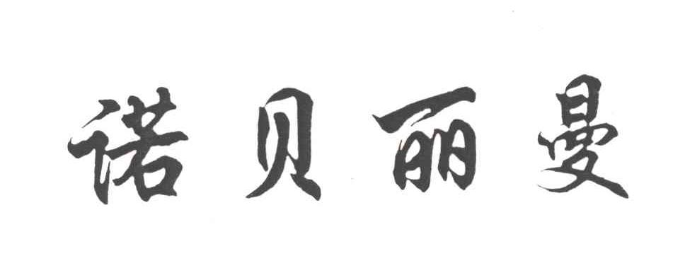 诺贝丽曼