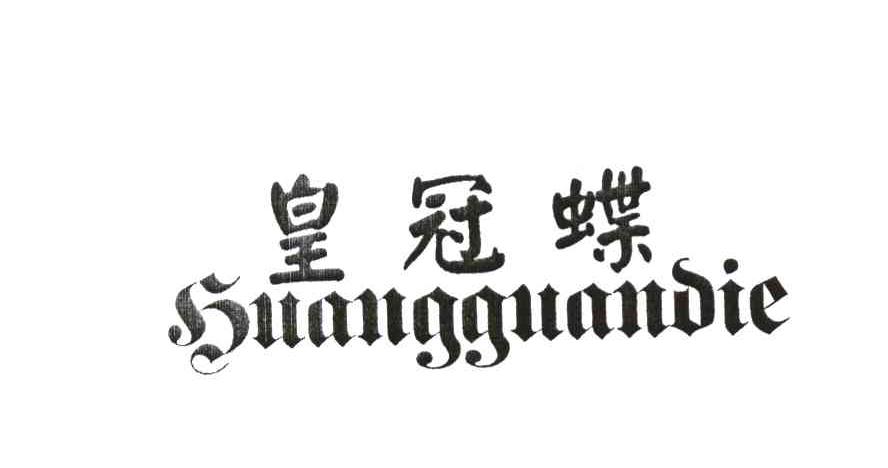 皇冠蝶
