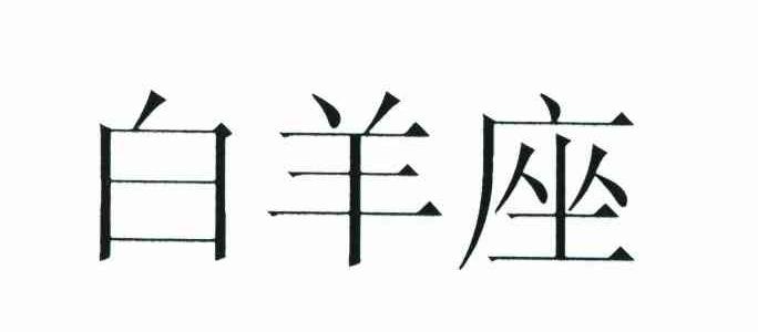 白羊座