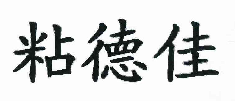 粘德佳