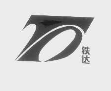 铁达