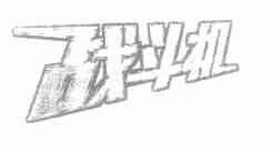 战斗机