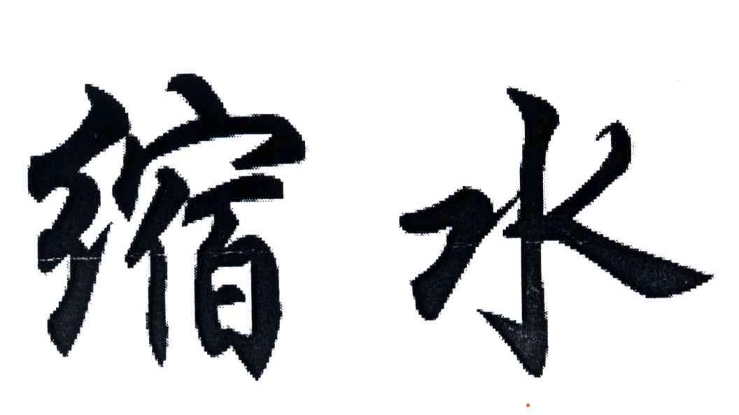 缩水