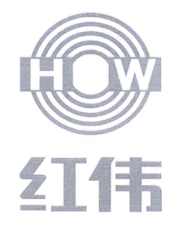 红伟;HW