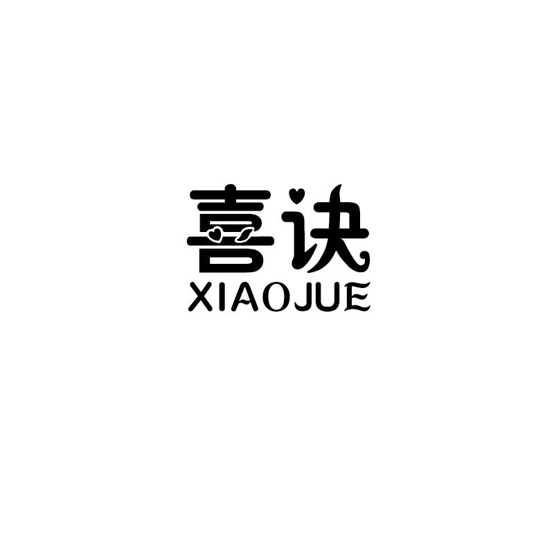 喜诀 XIAOJUE