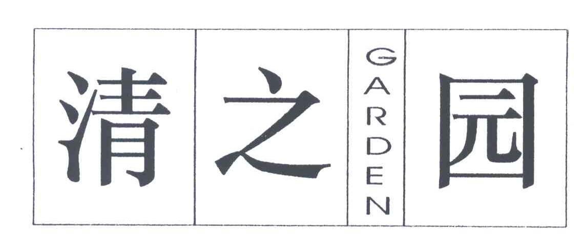 清之园;GARDEN