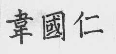 韦国仁