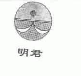 明君