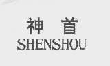 神首