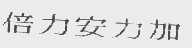倍力安力加