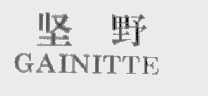 坚野  GAINITTE