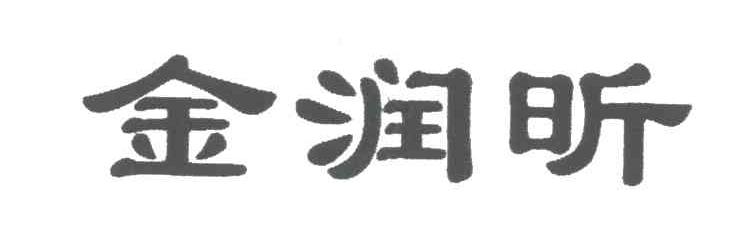 金润昕