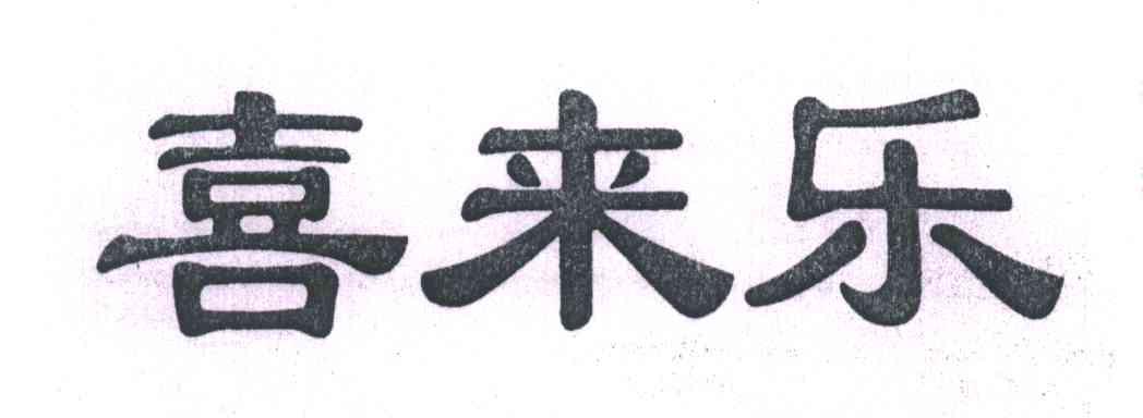 喜来乐