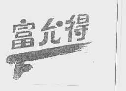 富允得