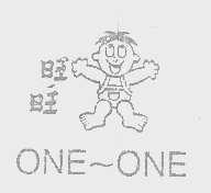 旺旺   ONE-ONE