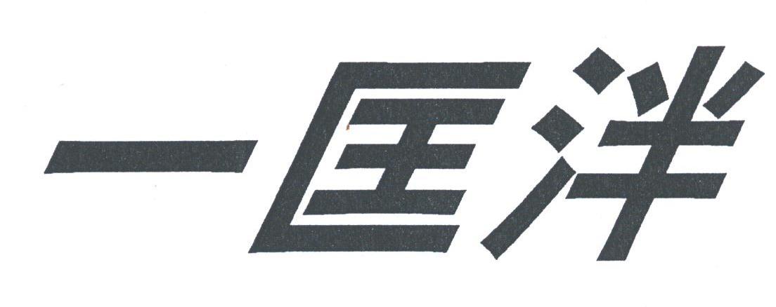 一匡泮