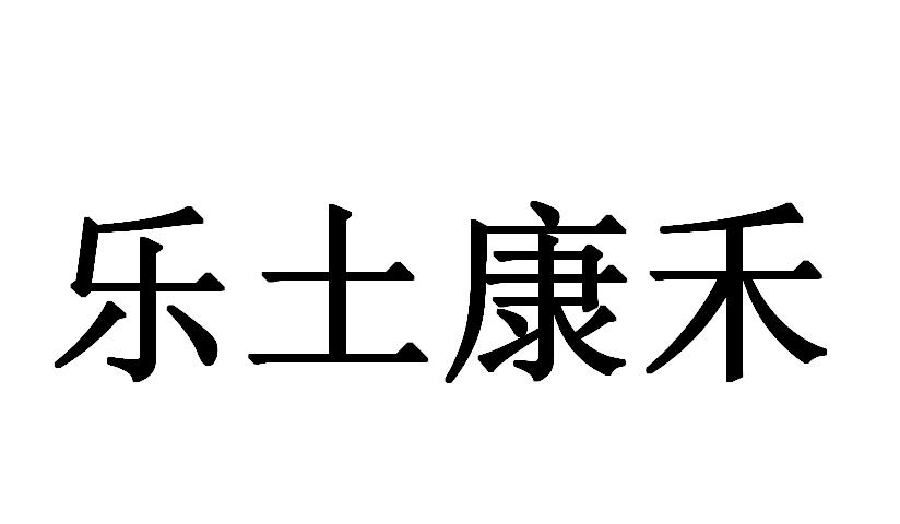 乐土康禾