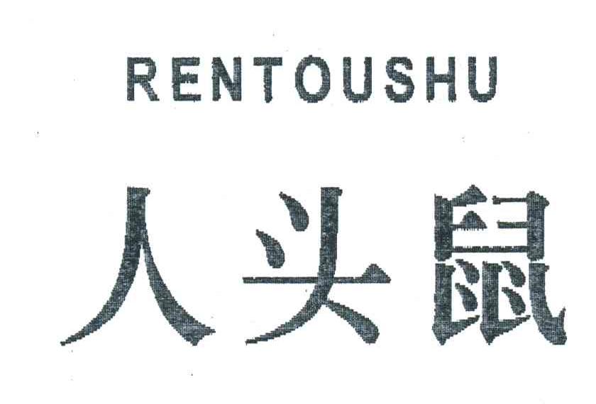 人头鼠