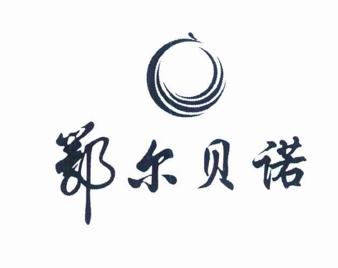 郑尔贝诺