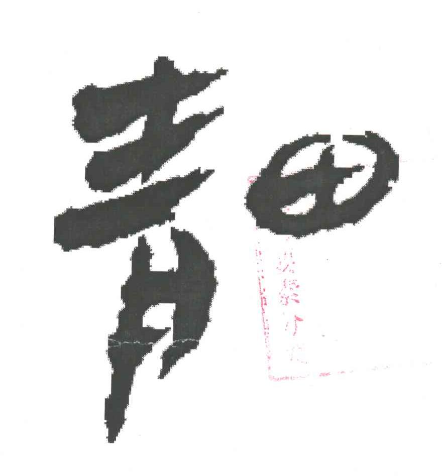 青田