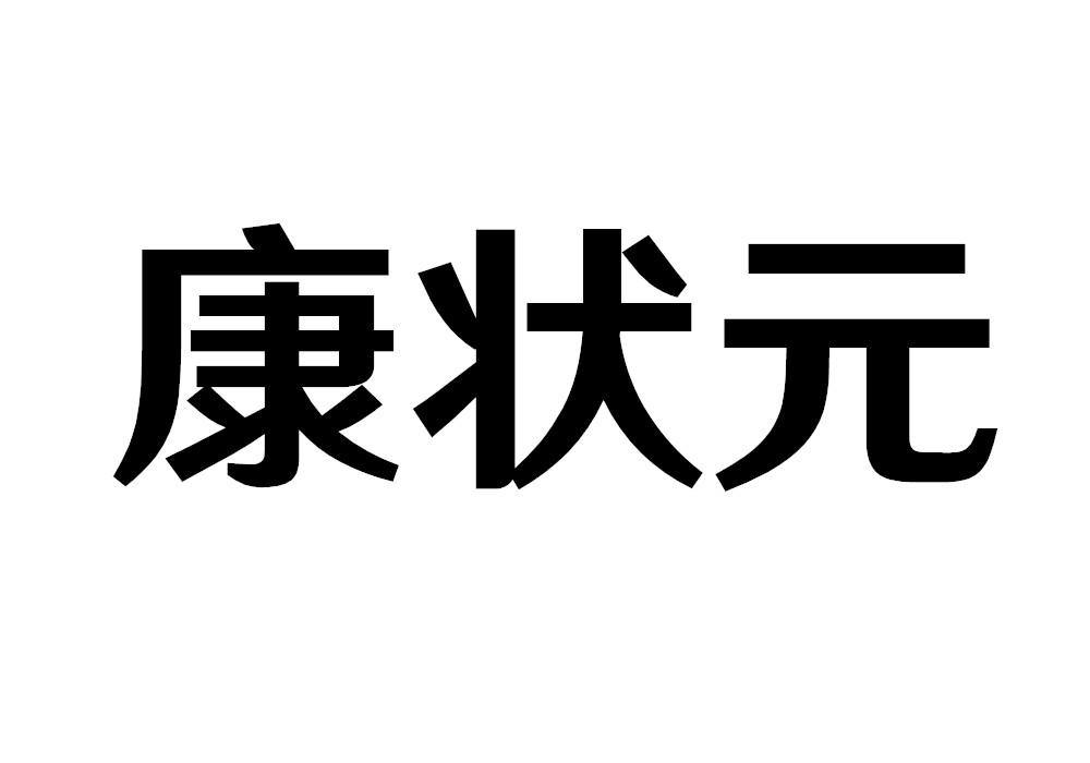 康状元