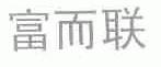 富而联