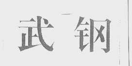 武钢