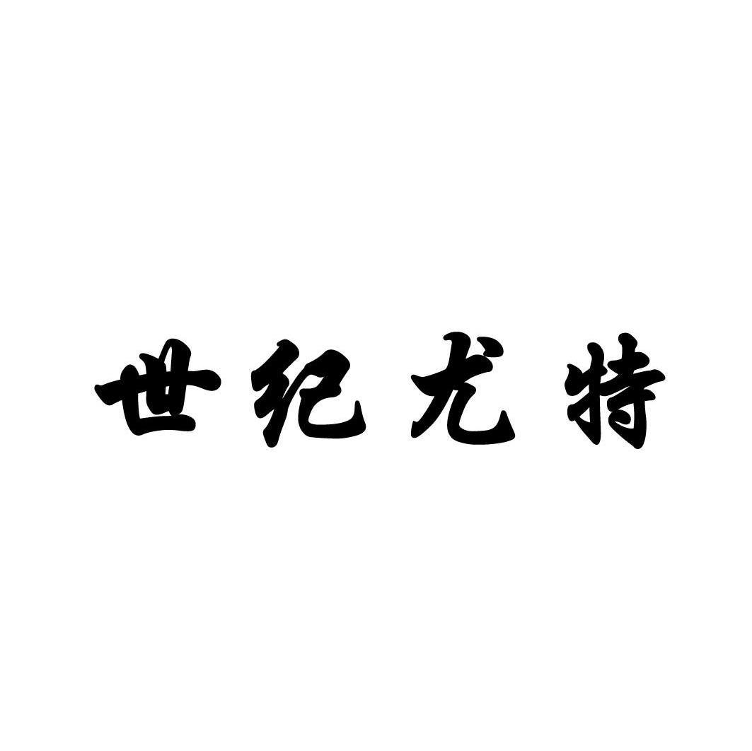 世纪尤特