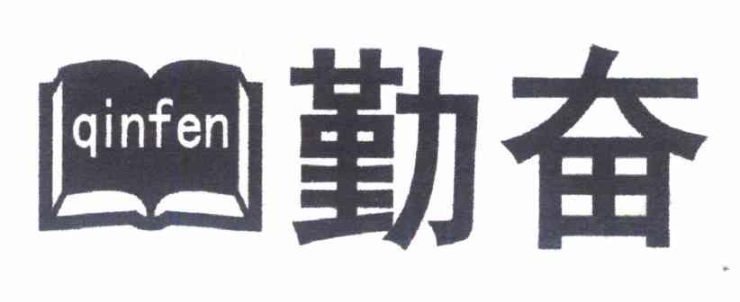 勤奋