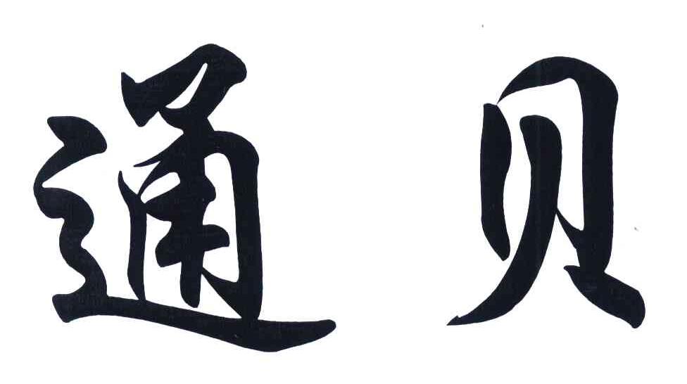 通贝
