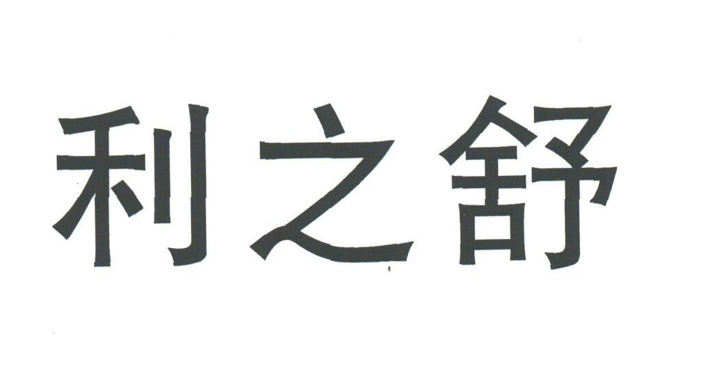 利之舒
