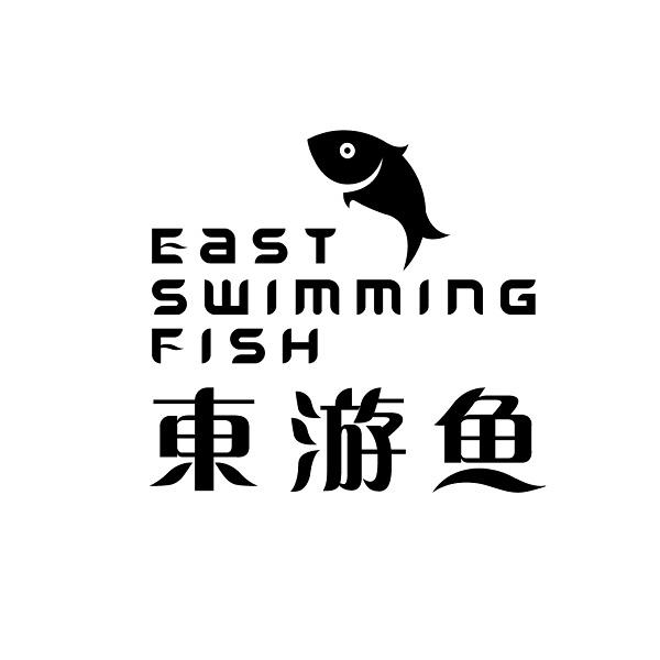 东游鱼 EAST SWIMMING FISH