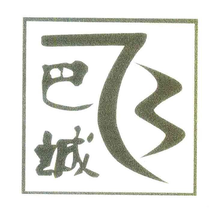 巴城