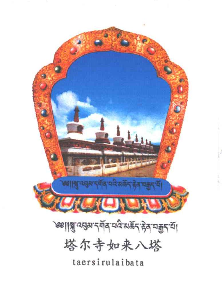 塔尔寺如来八塔;TAERSIRULAIBATA