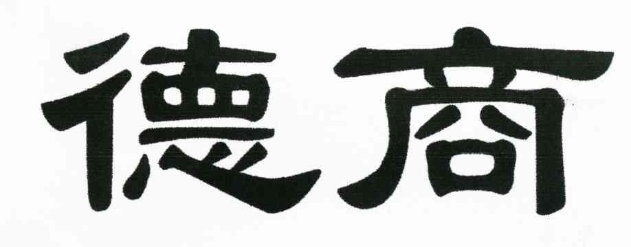 德商
