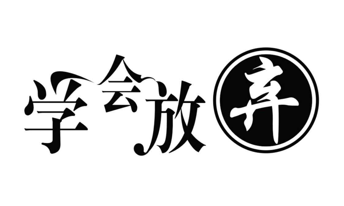 学会放弃