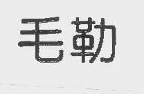 毛勒