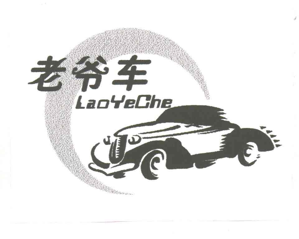 老爷车