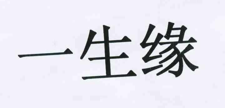 一生缘